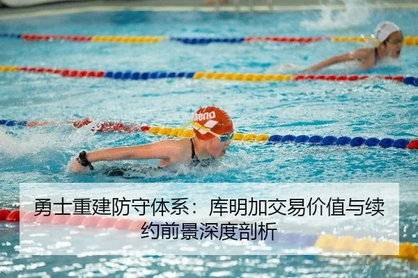 勇士重建防守体系：库明加交易价值与续约前景深度剖析
